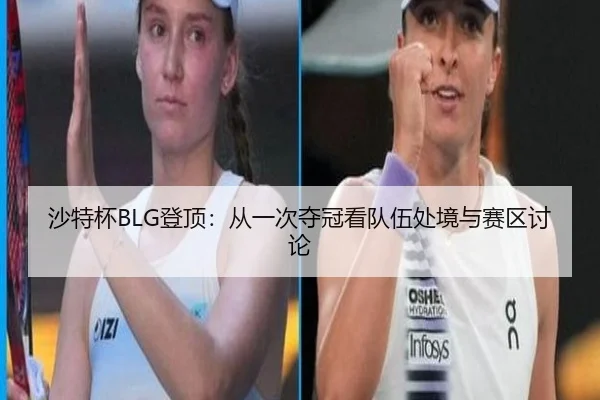 沙特杯BLG登顶：从一次夺冠看队伍处境与赛区讨论
